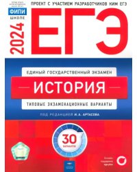 ЕГЭ-2024. История. Типовые экзаменационные варианты. 30 вариантов