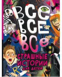 Все-все-все страшные истории для детей