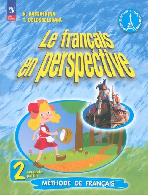 Французский язык. 2 класс. Углубленный уровень. Учебник. В 2-х частях. Часть 2. ФГОС