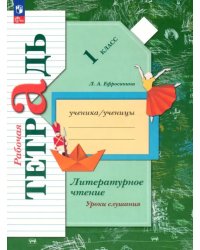 Литературное чтение. 1 класс. Уроки слушания. Рабочая тетрадь. ФГОС