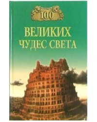 100 великих чудес света