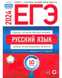 ЕГЭ-2024. Русский язык. Типовые экзаменационные варианты. 10 вариантов