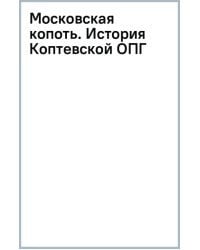 Московская копоть. История Коптевской ОПГ. Тайна гибели Игоря Талькова