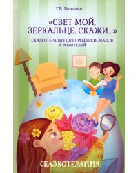 «Свет мой, зеркальце, скажи…». Сказкотерапия