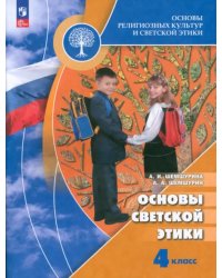 Основы светской этики. 4 класс. Учебник. ФГОС