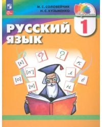 Русский язык. 1 класс. Учебное пособие