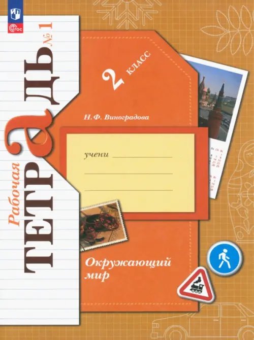 Окружающий мир. 2 класс. Рабочая тетрадь. В 2-х частях. Часть 1. ФГОС