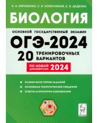 ОГЭ-2024. Биология. 9 класс. 20 тренировочных вариантов