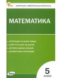 Математика. 5 класс. Контрольно-измерительные материалы