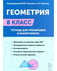 Геометрия. 8-й класс. Тетрадь для тренировки и мониторинга