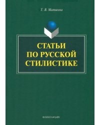 Статьи по русской стилистике