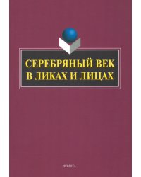 Серебряный век в Ликах и Лицах. Коллективная монография