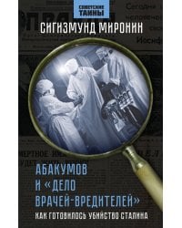 Абакумов и «Дело врачей-вредителей». Как готовилось убийство Сталина