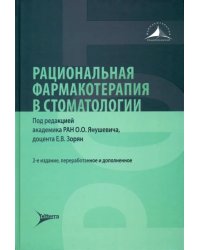 Рациональная фармакотерапия в стоматологии. Руководство