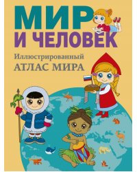 Мир и человек. Полный иллюстрированный географический атлас. В новых границах