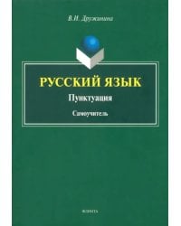 Русский язык. Пунктуация. Самоучитель