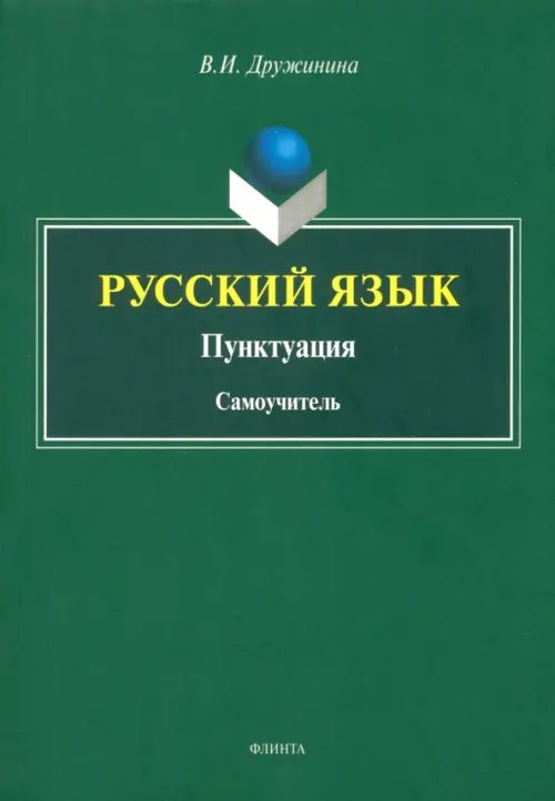 Русский язык. Пунктуация. Самоучитель