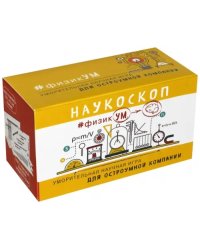 Наукоскоп. ФизикУМ