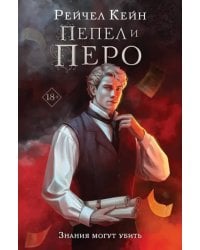 Пепел и перо