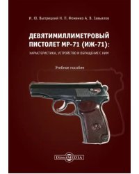 Девятимиллиметровый пистолет МР-71: характеристика, устройство и обращение с ним. Учебное пособие