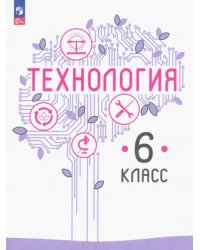 Технология. 6 класс. Учебное пособие. ФГОС