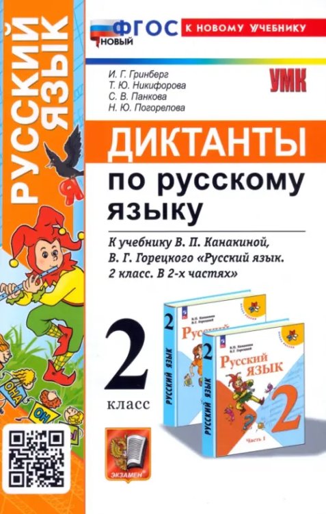 Русский язык. 2 класс. Диктанты к учебнику В. П. Канакиной, В. Г. Горецкого