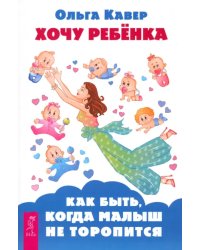 Хочу ребенка! Как быть, когда малыш не торопится