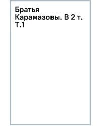 Братья Карамазовы. В 2 томах. Том 1