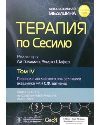 Терапия по Сесилю. Том 4