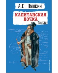 Капитанская дочка. Повести