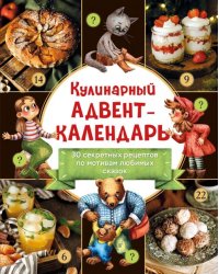 Кулинарный адвент-календарь. 30 секретных рецептов