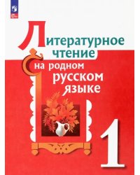 Литературное чтение на родном русском языке. 1 класс. Учебник. ФГОС