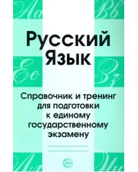 Русский язык. Справочник и тренинг для подготовки к ЕГЭ