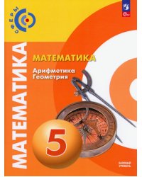 Математика. Арифметика. Геометрия. 5 класс. Учебное пособие. Базовый уровень. ФГОС