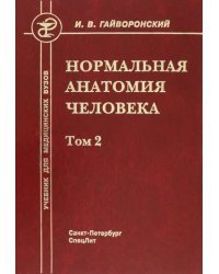 Нормальная анатомия человека. Том 2. Учебник для медицинских ВУЗов