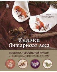 Сказки Янтарного леса. Вышивка «свободной рукой» и немного магии от AmberryLamb