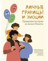 Личные границы и эмоции. Правдивые истории из жизни Никиты