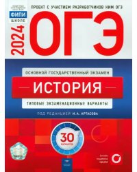 ОГЭ-2024. История. Типовые экзаменационные варианты. 30 вариантов