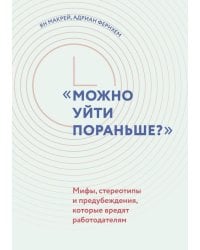 &quot;Можно уйти пораньше?&quot;. Мифы, стереотипы и предубеждения, которые вредят работодателям