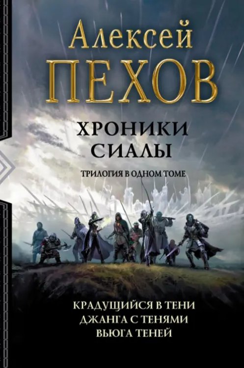 Хроники Сиалы. Трилогия. Крадущийся в тени. Джанга с тенями. Вьюга теней