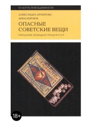 Опасные советские вещи. Городские легенды и страхи в СССР