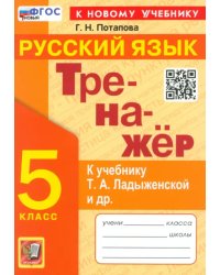 Русский язык. 5 класс. Тренажёр. К учебнику Т.А. Ладыженской и др.