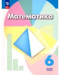 Математика. 6 класс. Учебное пособие