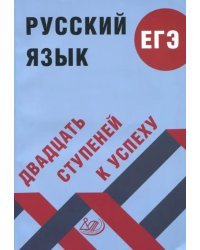 Русский язык. ЕГЭ. Двадцать ступеней к успеху. Учебное пособие