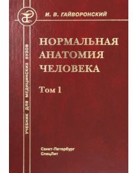 Нормальная анатомия человека. Том 1. Учебник для медицинских ВУЗов