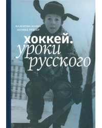 Хоккей. Уроки русского