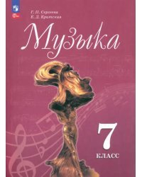 Музыка. 7 класс. Учебник. ФГОС