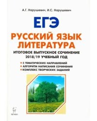 Русский язык. Литература. 11 класс. Итоговое сочинение. Учебно-методическое пособие