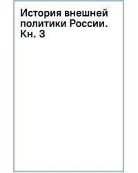 История внешней политики России. Книга 3. От Бориса Годунова до Федора Алексеевича