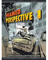 Framed Perspective 1. Техническая перспектива и визуальный сторителлинг